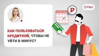 Как пользоваться кредиткой, чтобы не уйти в минус?