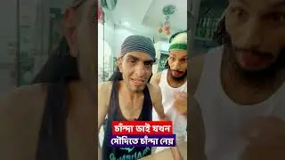 চান্দা ভাই সৌদি আরবে চান্দাবাজী শুরু করেছে | Family Entertainment bd | Bangla Funny Video | Desi Cid