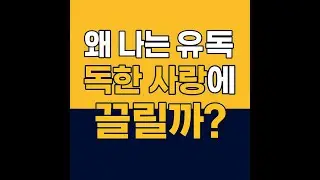 “왜 나는 유독 독한 사랑에 끌릴까?”