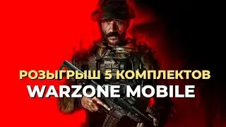 ОМНИМУВМЕНТ ДОБАВЯТ В WARZONE MOBILE! И РОЗЫГРЫШ 5 НАБОРОВ