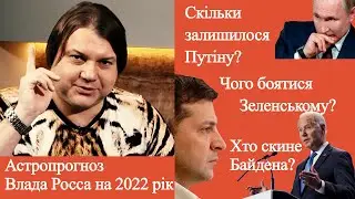 Сенсаційний прогноз на 2022 рік від астролога Влада Росса