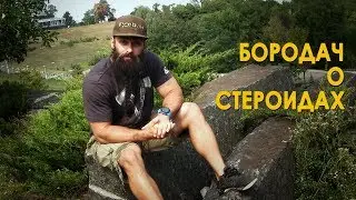 Бородач о стероидах, Риче Пиане и свободном времени