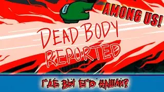 Я УБИЛ ВСЕХ! ► Among Us [Монтаж 2]