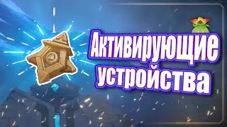 Где искать все Активирующие устройства - Genshin Impact.