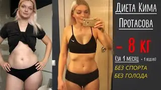 КАК БЫСТРО ПОХУДЕТЬ без спорта, без голода Минус 8 кг за 5 недель