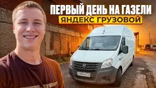 WORKING FOR GAZELLE NEXT | FIRST DAY | IMPRESSION OF THE CAR AND INCOME YANDEX TRUCK