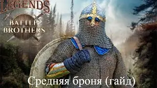 Средняя броня в Battle Brothers Legends Mod (гайд) Всё что нужно знать про механику/требования и пр.