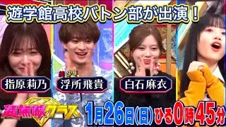 【テレビ】1月26日(日)、遊学館高校バトン部が日本テレビに出演予定！