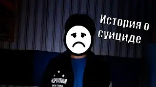 История о попытке суицида