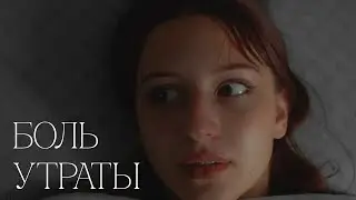 Боль утраты | Потеря близкого человека | Смерть близкого | Мотивационное видео
