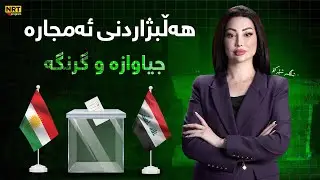 ڕوماڵ -  هەڵبژاردنی ئەمجارە جیاوازە و گرنگە پەیوەندی بە مووچە و قوتی هاوڵاتیانەوە هەیە