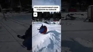 Все: не накручивай себя, отдохни на Кавказе! Я: 