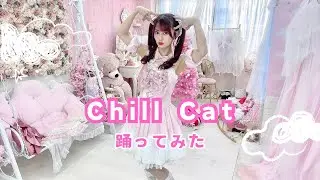 絵仁「Chill Cat」本人が踊ってみた