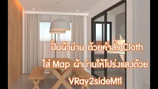 ปั้นผ้าม่าน ด้วยคำสั่ง Cloth ใส่ Map ผ้าม่านให้โปร่งแสงด้วยVRay2sideMtl