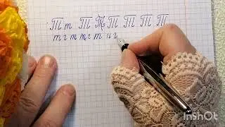 Чистописание. Буква Тт. Исправляем почерк в любом возрасте