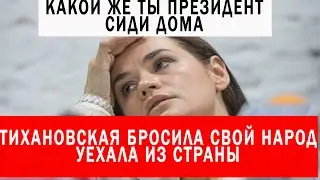 ТИХАНОВСКАЯ бросила свой народ. СВАЛИЛА из страны. И нужен стране такой ПРЕЗИДЕНТ ?? | ВЫБОРЫ. МИНСК