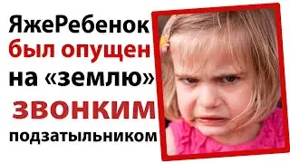 ЯжеРебенок был свергнут с трона императора одним щелчком