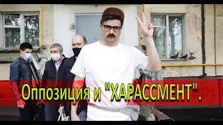 Оппозиция и ХАРАССМЕНТ.