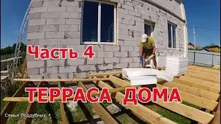 ТЕРРАСА дома своими руками Часть 4