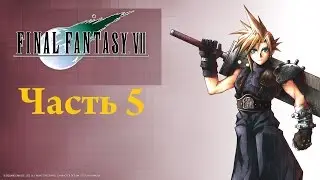 FINAL FANTASY VII Часть 5 Рассказ Из Прошлого
