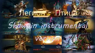 Warframe Легион - Птица (Shawzin instrumental version)