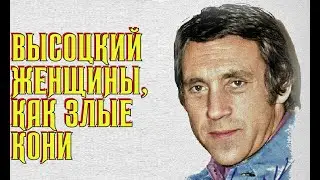 Высоцкий Женщины, как очень злые кони, 1973 г