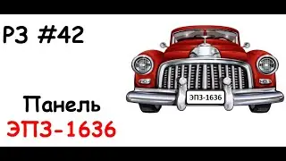 РЗ #42 Панель ЭПЗ-1636