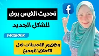 كيفية تحديث الفيسبوك لاخر اصدار facebook ووصول كل التحديثات والميزات الجديده قبل اتاحتها للجميع