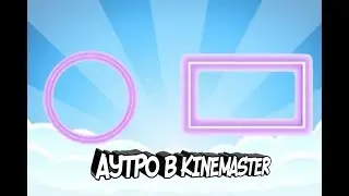 HOW TO MAKE AN OUTRO IN KINEMASTER
