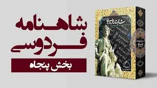 شاهنامه فردوسی (مجموعه کامل صوتی) بخش پنجاه
