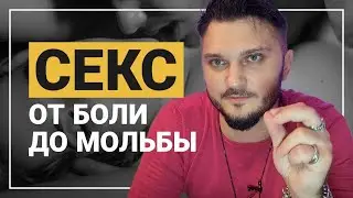 СЕКС, от боли до мольбы.