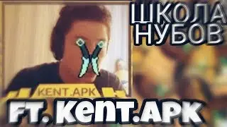AST–ШКОЛА НУБОВ ft. Kent.apk