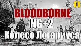 СТРИМ BLOODBORNE (NG+2) - ТОЛЬКО КОЛЕСО ЛОГАРИУСА | All Bosses/DLC |#1