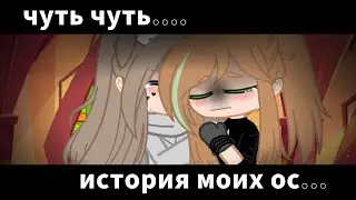 🚺история ос...🚺(тут только половина!!!)