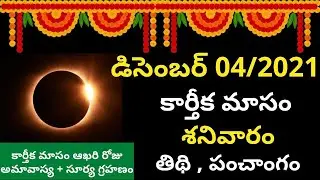 December 4th 2021 Panchangam | eroju subha samayam | today panchangam | surya grahan 4 december 2021