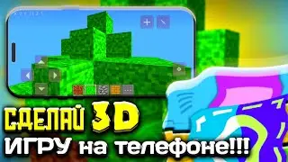 Сделай 3D игру на телефоне - это проще, чем ты думаешь!