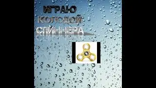 Играю колодой спиннера