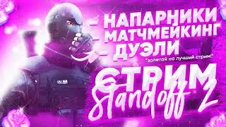 СТРИМ STANDOFF 2 , БЕСПЛАТНЫЕ ДУЕЛИ/НАПЫ/ММ/ РУЛЕТКА НА ГОЛДУ