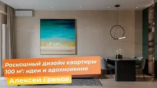 Роскошный дизайн квартиры 100 кв.м. : идеи и вдохновение [Алексей Греков]
