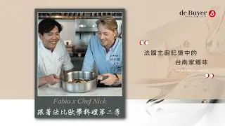 #跟著法比歐走第二季精華版 法國主廚記憶中的台南家鄉味！#法國畢耶鍋具#debuyer台灣 #debuyer香港 X Sinasera24