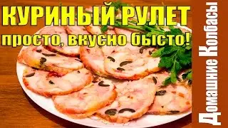 куриный рулет - просто, быстро, вкусно!