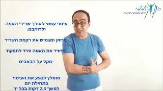 כאבים במרפק - כאבים באמה - טניס אלבו - תרגיל עיסוי עצמי להקלה