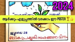 ലോക പ്രകൃതി-സംരക്ഷണ ദിനം പോസ്റ്റർ🏆👍| World  Nature Conservation Day Poster malayalam