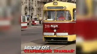 Старенький трамвай