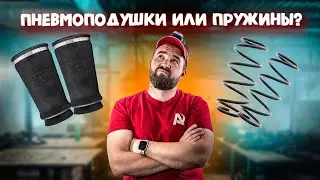 Пневмоподушки или пружины? Установка на Renault Dokker
