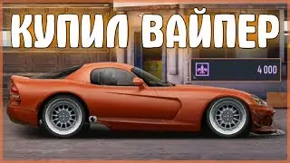 КУПИЛ НОВЫЙ ДОДЖ | ОБНОВЛЕНИЕ | ДОДЖ ВАЙПЕР | УЛИЧНЫЕ ГОНКИ