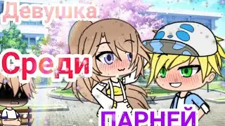 ||Девушка Среди Парней||2 серия||Gacha Life на русском🦄||