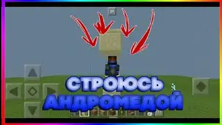 СТРОЮСЬ АНДРОМЕДОЙ В МАЙНКРАФТ ПЕ!!!!!