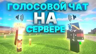 Как Установить МОД на ГОЛОСОВОЙ ЧАТ на ReallyWorld в Майнкрафт
