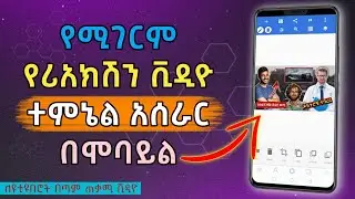 የሪአክሽን ቪዲዮ ተምኔል አሰራር በሞባይል | How to Make a Reaction Video Thumbnail in PixelLab | Abduke Editing